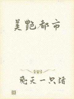 美艳都市