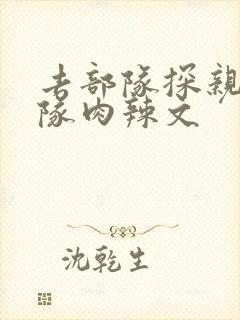 去部队探亲被全队肉辣文