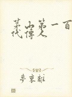 茅山第一百零八代传人