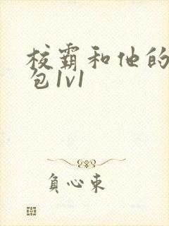 校霸和他的小哭包1v1