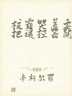 校霸哭着要学霸把遥控器关了