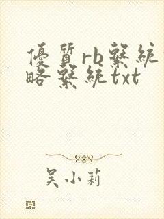 优质rb系统攻略系统txt