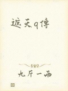 遮天q传