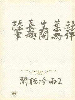 陆长生叶秋白新笔趣阁无弹窗