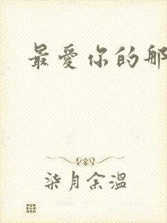 最爱你的那十年