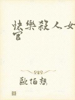 快乐杀人女搜查官