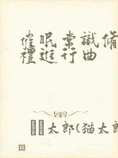 催眠常识修改婚礼进行曲