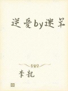 逆爱by迷羊