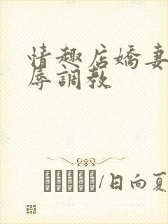 情趣店娇妻被屈辱调教