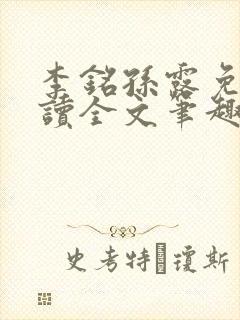 李铭孙露免费阅读全文笔趣阁