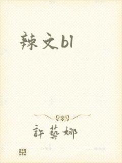 辣文bl