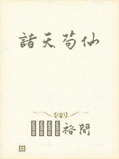 诸天苟仙