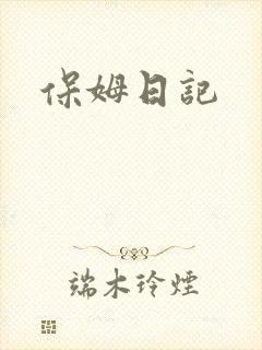 保姆日记