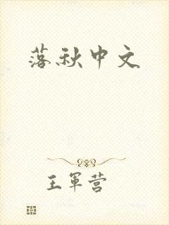 落秋中文