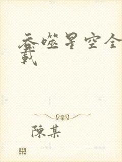 吞噬星空全文下载