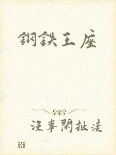钢铁王座