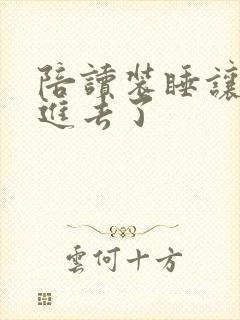 陪读装睡让他滑进去了