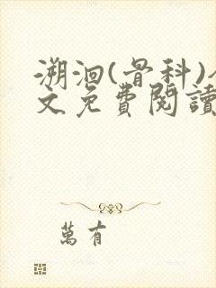 溯洄(骨科)全文免费阅读