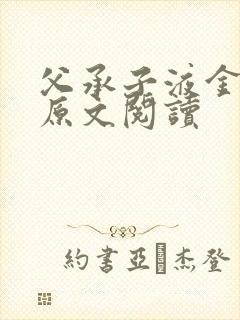 父承子液金银花原文阅读