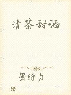 清茶甜酒