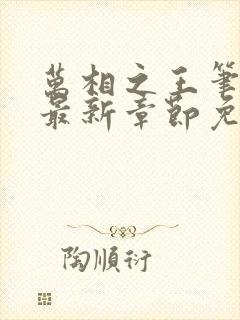 万相之王笔趣阁最新章节免费阅读