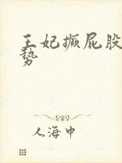 王妃撅屁股含玉势