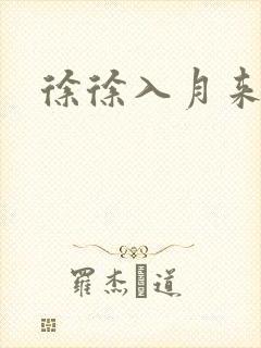 徐徐入月来