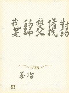 我的双修对象都是师父找的小说