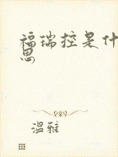 福瑞控是什么意思