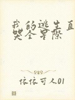 我的逃生直播馋哭全星际