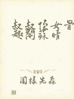 叔叔侄女骨科笔趣阁苏晴