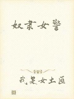 奴隶女警