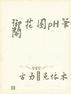 御花园pH笔趣阁
