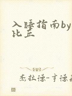 入睡指南by卡比丘