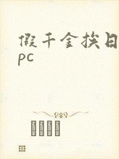 假千金挨日记npc