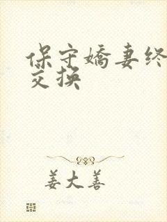 保守娇妻终于被交换