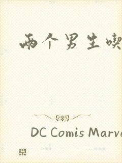 两个男生吃我胸