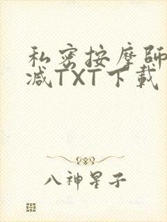 私密按摩师无删减TXT下载