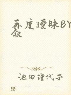 再度暧昧BY今叙