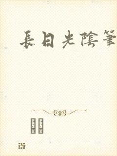 长日光阴笔趣阁