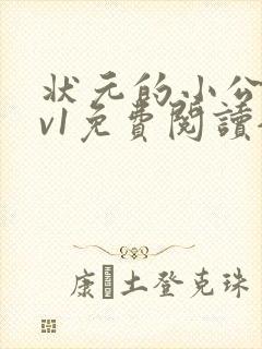 状元的小公主1v1免费阅读全文