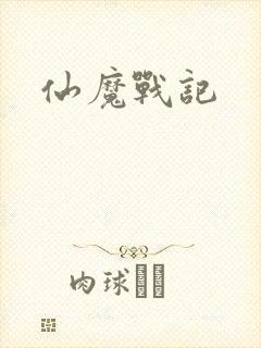 仙魔战记