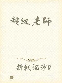 超级老师