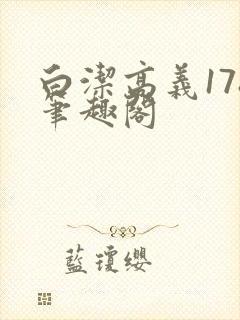 白洁高义178笔趣阁