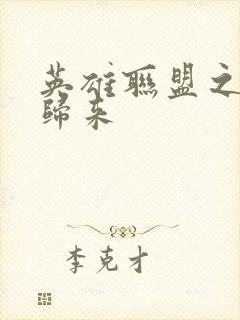 英雄联盟之传奇归来