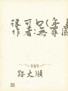 很可口(年上)作者:无罪国度小说