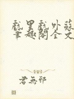 戏里戏外苏玛丽笔趣阁全文免费阅读林栀