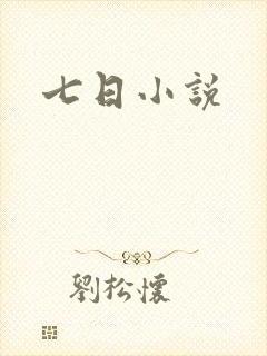 七日小说