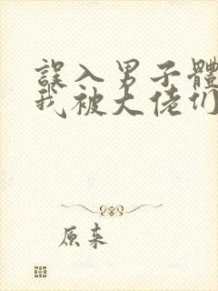 误入男子体校后我被大佬们宠坏了