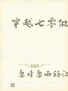 穿越七零做知青